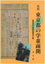 資料　東京都の学童疎開　教育局学童疎開関係文書