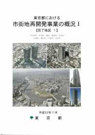 東京都における市街地再開発事業の概況 〈平成２３年１１月〉 （１～３）