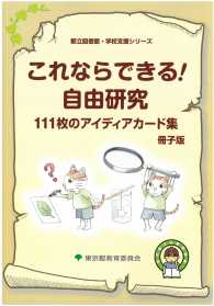これならできる！自由研究　１１１枚のアイデアカード集　冊子版