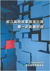 都立高校改革推進計画第一次実施計画