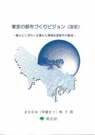 東京の都市づくりビジョン（改定）　２００９（平成２１）年７月　３４０７４