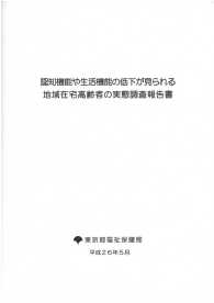 認知機能や生活機能低下が見られる地域在宅高齢者の実態調査報告書 〈平成２６年５月〉