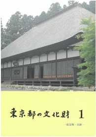 東京都の文化財　建造物・史跡 〈１〉