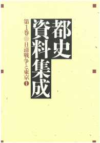 都史資料集成　日清戦争と東京　第１分冊 〈第１巻〉