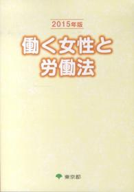 働く女性と労働法 〈２０１５年版〉