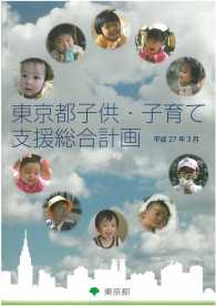 東京都子供・子育て支援総合計画 〈平成２７年３月〉