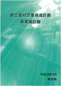 都立高校改革推進計画　新実施計画