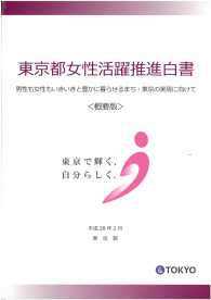東京都女性活躍推進白書 〈平成２８年２月〉 （概要版）
