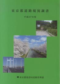 東京都道路現況調書 〈平成２７年度〉