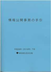 情報公開事務の手引　平成２８年（２０１６年）７月