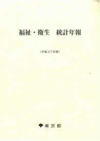 福祉・衛生　統計年報 〈平成２７年度〉