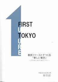 都民ファーストでつくる「新しい東京」　～２０２０年に向けた実行プラン～