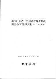 としけいかくほうたくちぞうせいとうきせいほう<br> 都市計画法・宅地造成等規制法開発許可関係実務マニュアル 〈平成２９年３月３１日〉