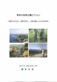東京の自然公園ビジョン　～自然に生かされ、自然を活かし、自然公園とともに歩む未来～