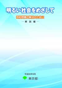 明るい社会をめざして　同和問題の解決のために―解説編―