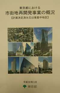 東京都における市街地再開発事業の概況　平成３０年３月