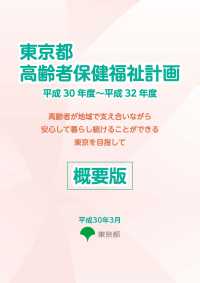 東京都高齢者保健福祉計画　（平成３０年度～平成３２年度）概要版