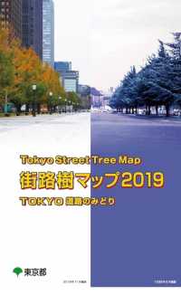 街路樹マップTOKYO道路のみどり2019 / 東京都
