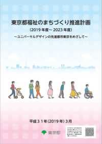 ～ユニバーサルデザインの先進都市東京をめざして～<br> 東京都福祉のまちづくり推進計画（２０１９年度～２０２３年度）