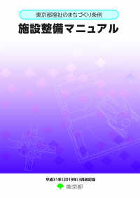 東京都福祉のまちづくり条例施設整備マニュアル（平成３１年３月改訂版）