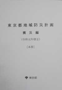 東京都地域防災計画　震災編　（令和元年修正）［本冊］