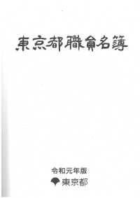 東京都職員名簿　令和元年版