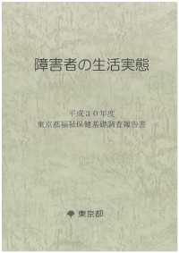 平成３０年度東京都福祉保健基礎調査報告書「障害者の生活実態」（記述編）