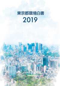 東京都環境白書２０１９