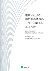 東京における都市計画道路の在り方に関する基本方針
