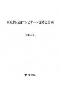 東京都石油コンビナート等防災計画（令和元年）