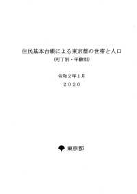 住民基本台帳による東京都の世帯と人口（町丁別・年齢別）令和２年１月