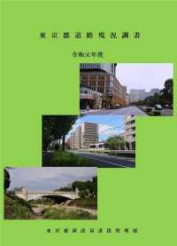 東京都道路現況調書　令和元年度版