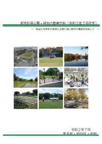 都市計画公園・緑地の整備方針（令和２年７月改定）