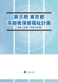 東京都高齢者保健福祉計画　令和３年度～令和５年度