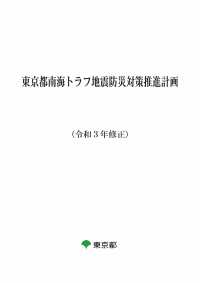 東京都南海トラフ地震防災対策推進計画（令和３年修正）
