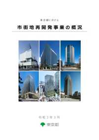 東京都における市街地再開発事業の概況（令和３年３月）