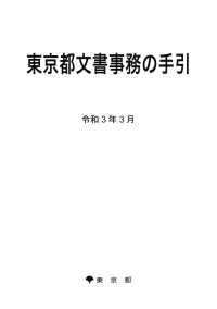 東京都文書事務の手引
