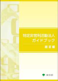 特定非営利活動法人ガイドブック（認定編）