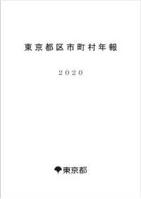 東京都区市町村年報２０２０