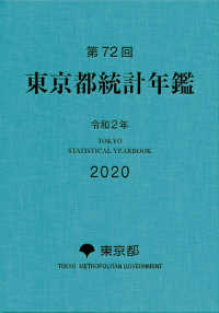 第７２回東京都統計年鑑（令和２年）