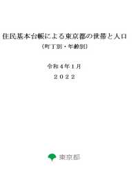 住民基本台帳による東京都の世帯と人口（町丁別・年齢別）