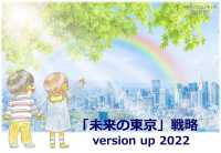 「未来の東京」戦略　ｖｅｒｓｉｏｎ　ｕｐ　２０２２
