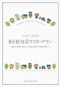 ２０２１－２０３０東京都住宅マスタープラン（別冊：住生活基本法に基づく重点供給地域含む） - ２０２２（令和４）年３月