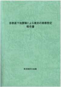 首都直下地震等による東京の被害想定報告書　（令和４年）