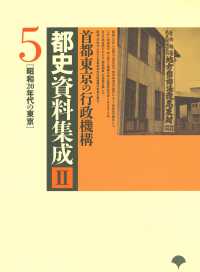 都史資料集成２　第５巻　首都東京の行政機構