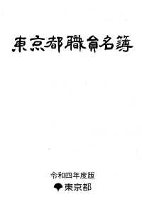 東京都職員名簿　令和四年版
