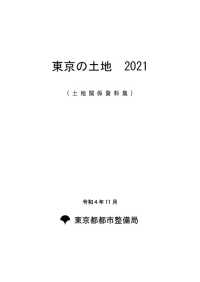 東京の土地２０２１（土地関係資料集）