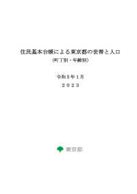 住民基本台帳による東京都の世帯と人口（町丁別・年齢別）　令和５年１月