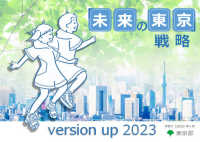 「未来の東京」戦略　ｖｅｒｓｉｏｎ　ｕｐ　２０２３