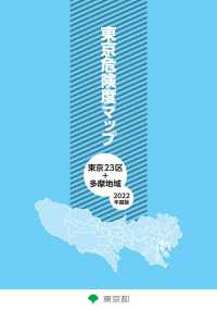 東京危険度マップ　東京２３区＋多摩地域　２０２２年度版（日本語版）